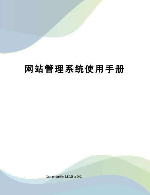 网站管理系统使用手册