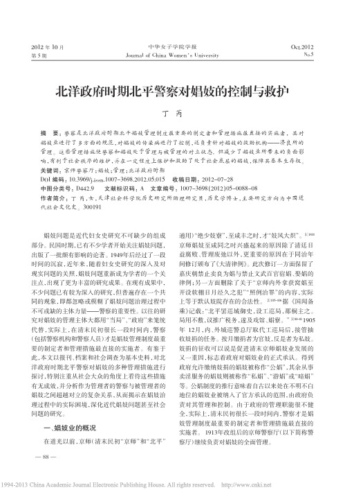 北洋政府时期北平警察对娼妓的控制与救护