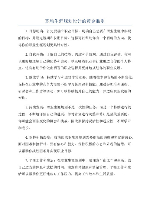 职场生涯规划设计的黄金准则