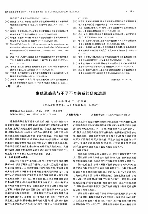 生殖道感染与不孕不育关系的研究进展