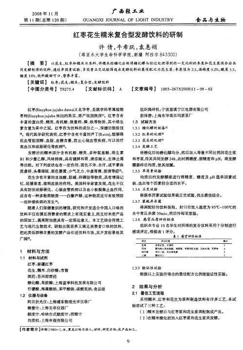 红枣花生糯米复合型发酵饮料的研制