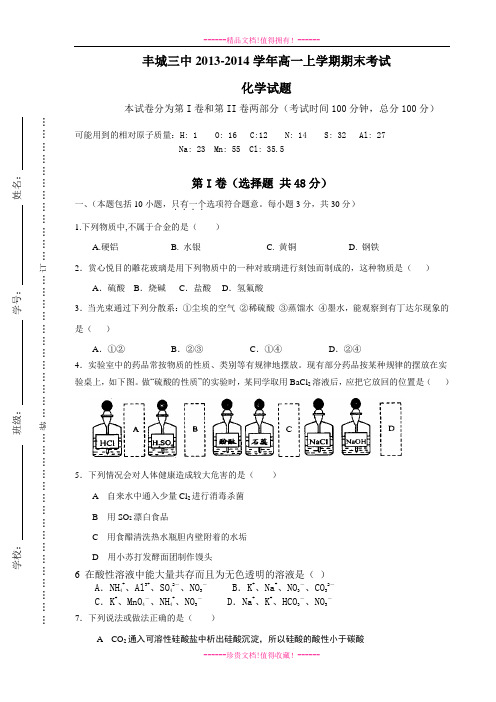 江西省丰城三中2013-2014学年高一上学期期末考试化学试题 Word版无答案