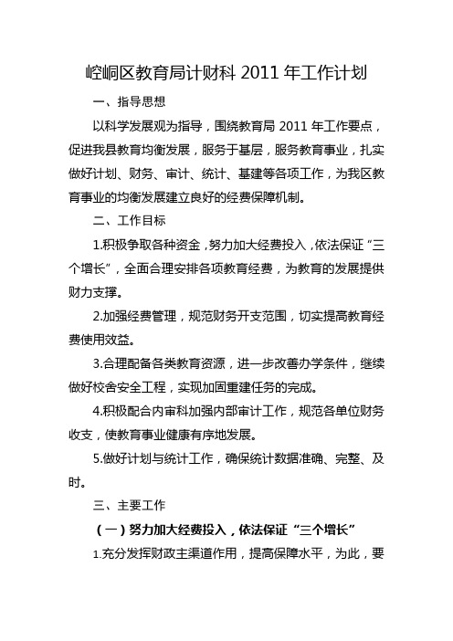 崆峒区教育局计财科2011年工作计划