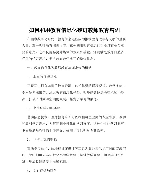 如何利用教育信息化推进教师教育培训