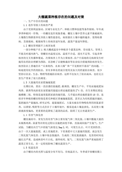 大棚蔬菜种植存在的问题及对策讲解