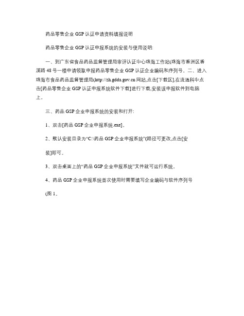 药品零售企业GSP认证申请资料填报说明.
