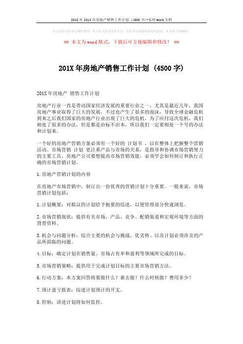2018年201X年房地产销售工作计划 (4500字)-实用word文档 (3页)