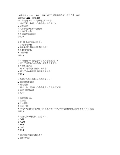 南开19秋学期(1509、1603、1609、1703)《管理经济学》在线作业-0002参考答案