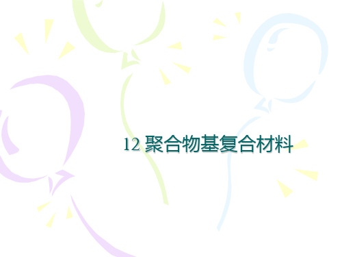聚合物基复合材料ppt课件