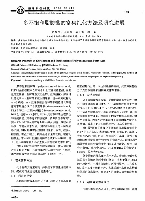 多不饱和脂肪酸的富集纯化方法及研究进展