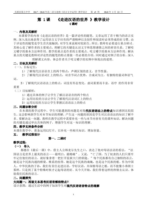 【教学设计】《走进汉语的世界》
