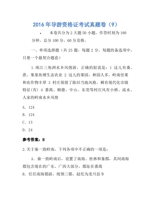 2016年导游资格证考试真题卷(9)