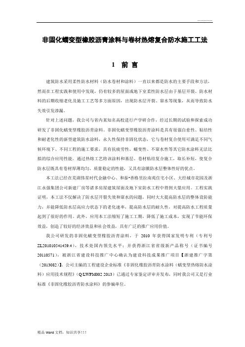非固化蠕变型橡胶沥青涂料与卷材热熔复合防水施工工法