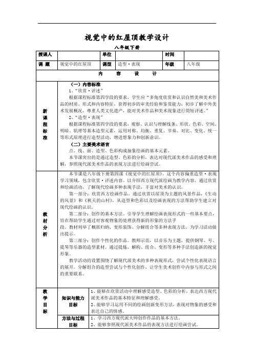 初中美术_视觉中的红屋顶教学设计学情分析教材分析课后反思