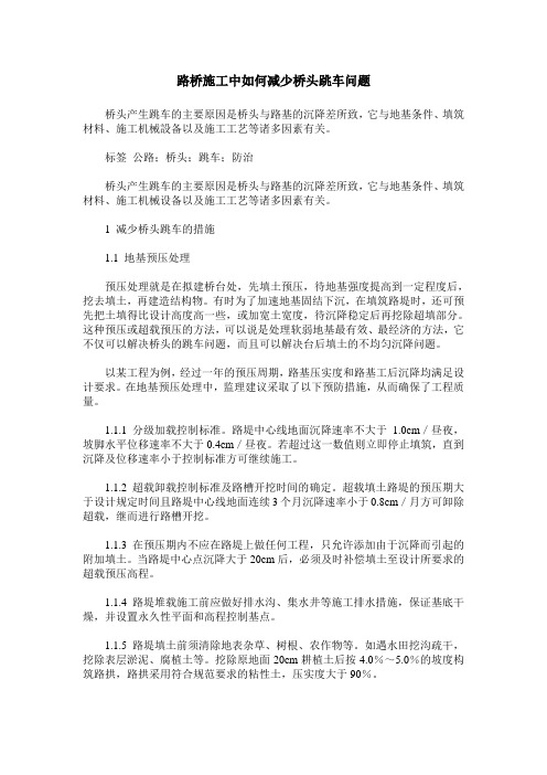 路桥施工中如何减少桥头跳车问题