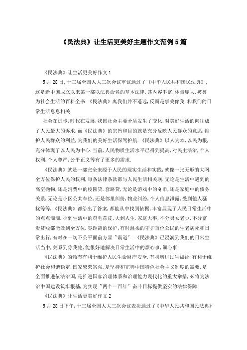 《民法典》让生活更美好主题作文范例5篇