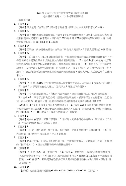 《经济法基础》考前最后六套题(二)参考答案及解析.doc