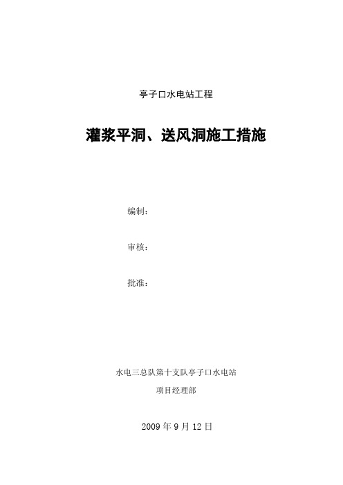 灌浆平洞施工措施