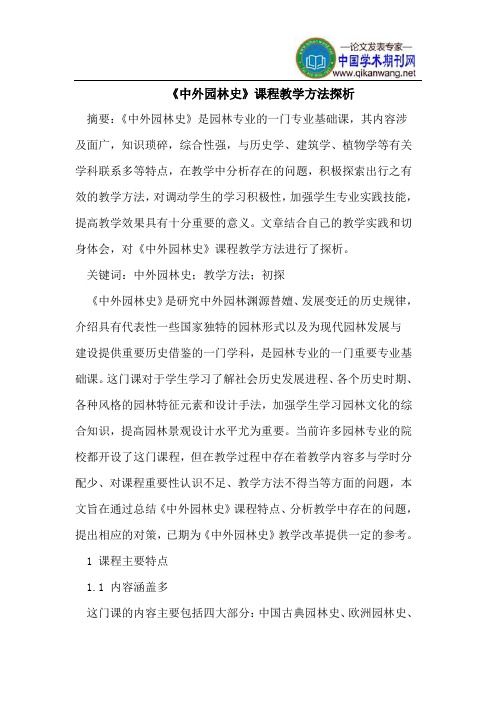 《中外园林史》课程教学方法