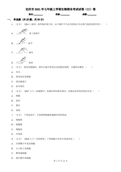 安庆市2021年七年级上学期生物期末考试试卷(II)卷