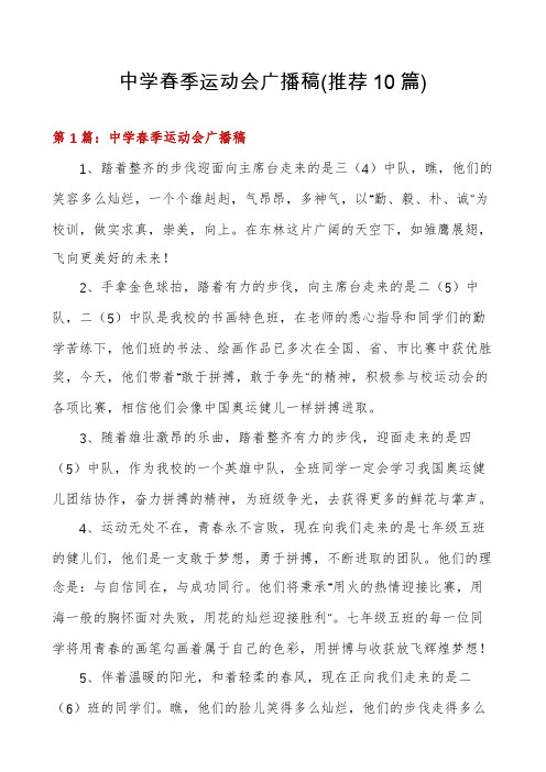 中学春季运动会广播稿(推荐10篇)