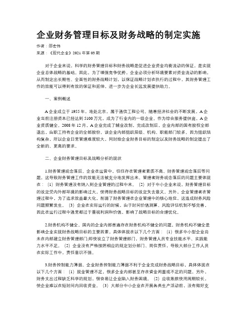 企业财务管理目标及财务战略的制定实施