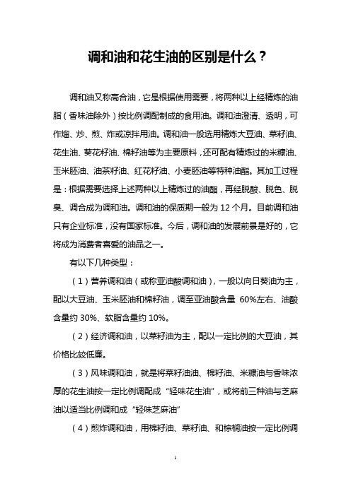 调和油和花生油的区别是什么？