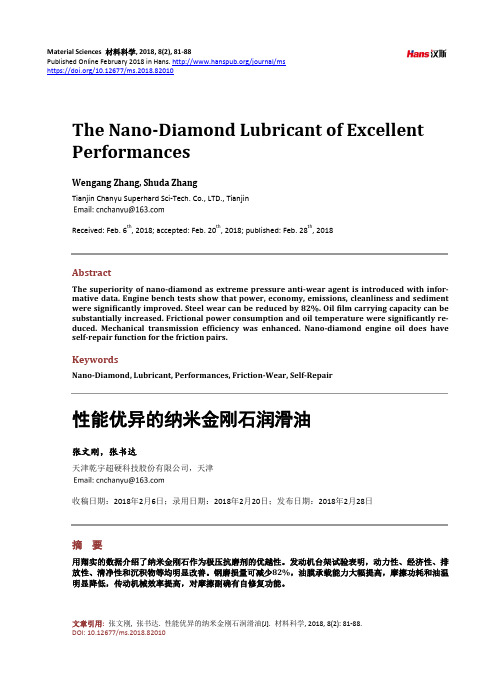 性能优异的纳米金刚石润滑油