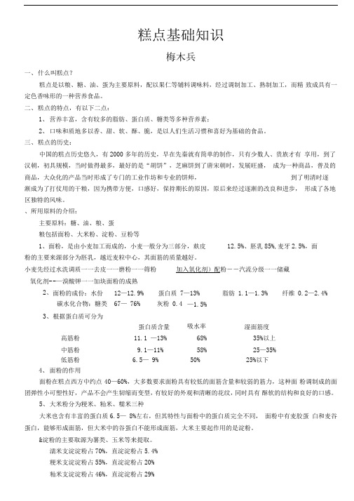 糕点基础知识