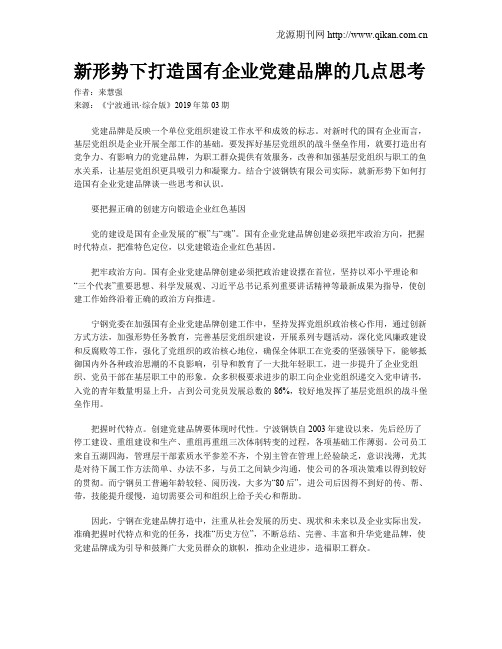 新形势下打造国有企业党建品牌的几点思考