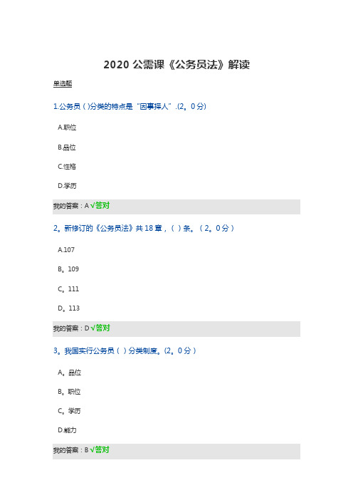 2020公需课《公务员法》解读习题及答案