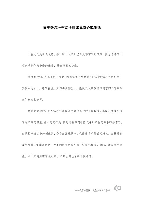 夏季多流汗有助于排出毒素还能散热