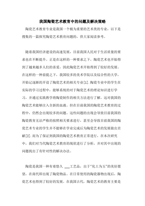 我国陶瓷艺术教育中的问题及解决策略