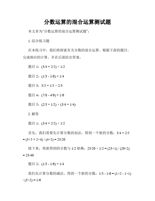 分数运算的混合运算测试题