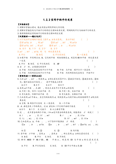 人教B版高中数学必修二1.2.2空间中的平行关系.doc