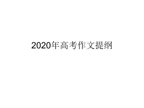 2020年高考作文提纲