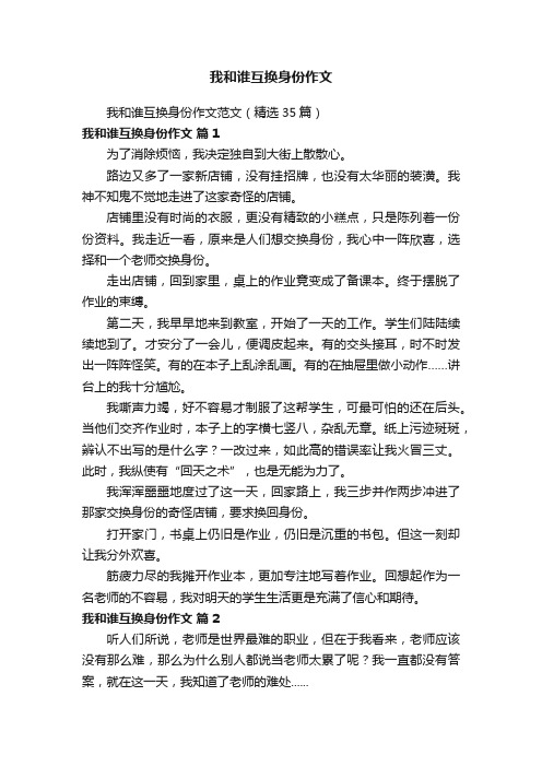 我和谁互换身份作文范文（精选35篇）
