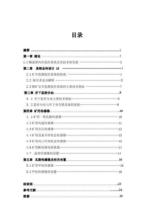 煤矿安全监控系统(函授)毕业设计