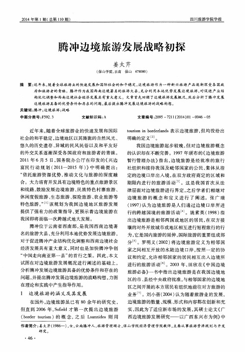 腾冲边境旅游发展战略初探