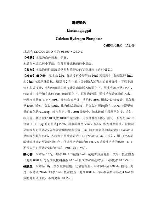 中国药典2015版磷酸氢钙标准整理word版