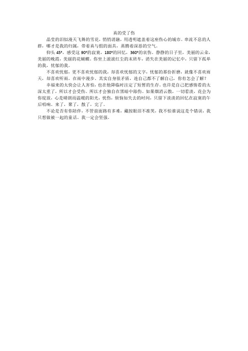 真的受了伤_高中作文