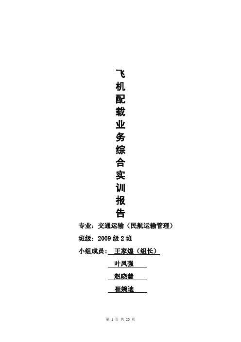 飞机配载业务综合实训报告终