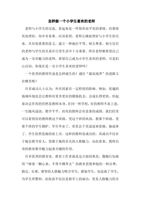 怎样做一个小学生喜欢的老师