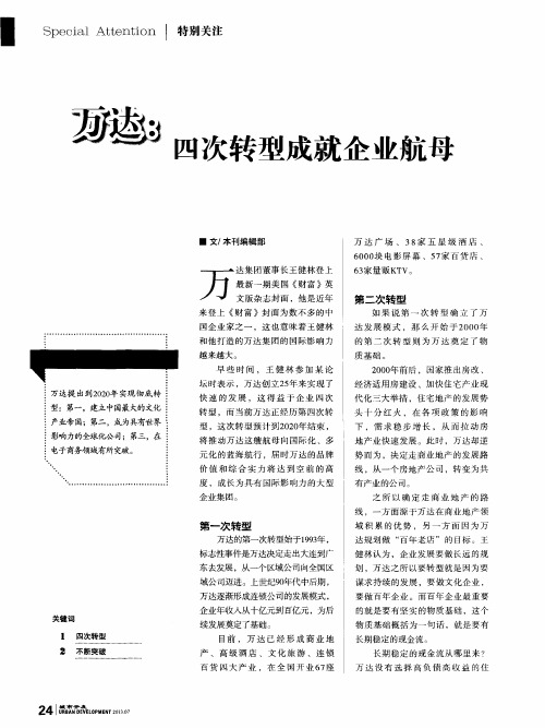 万达：四次转型成就企业航母