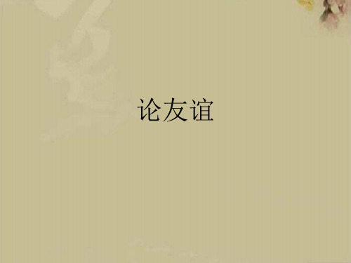 语文下册《论友谊》长春版