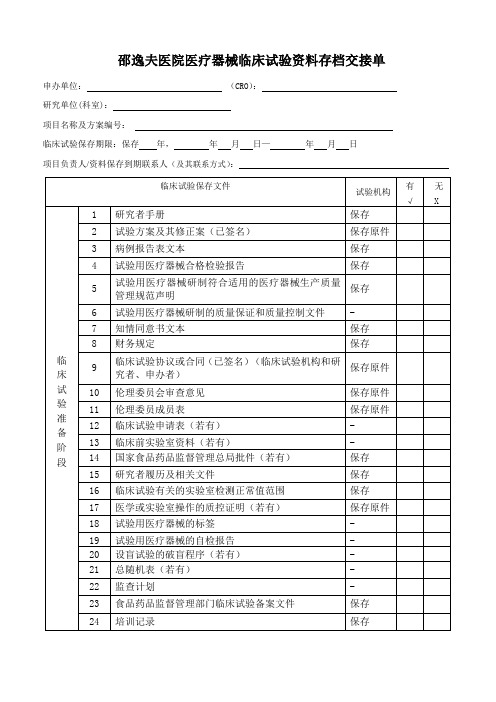 邵逸夫医院医疗器械临床试验资料存档交接单