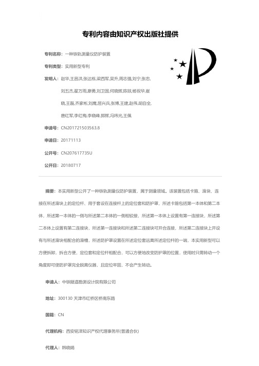 一种铁轨测量仪防护装置[实用新型专利]