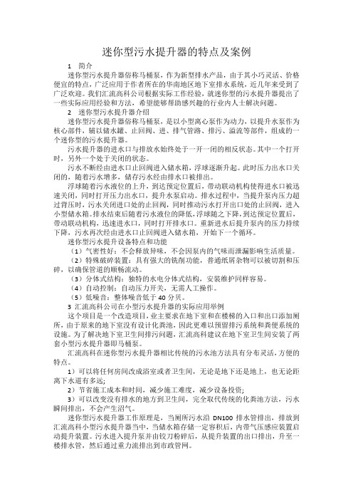迷你型污水提升器的特点及案例