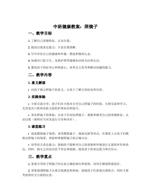 中班健康教案：照镜子