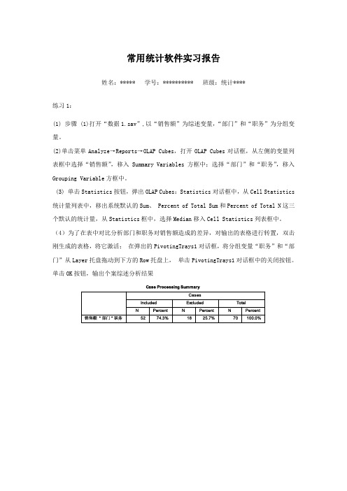 spss统计软件实习报告